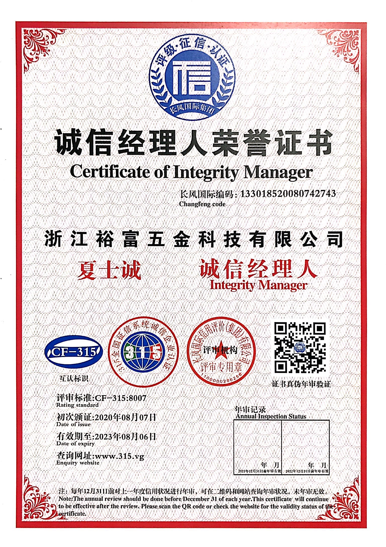 2020年8月7日榮獲誠(chéng)信經(jīng)理人榮譽(yù)證書