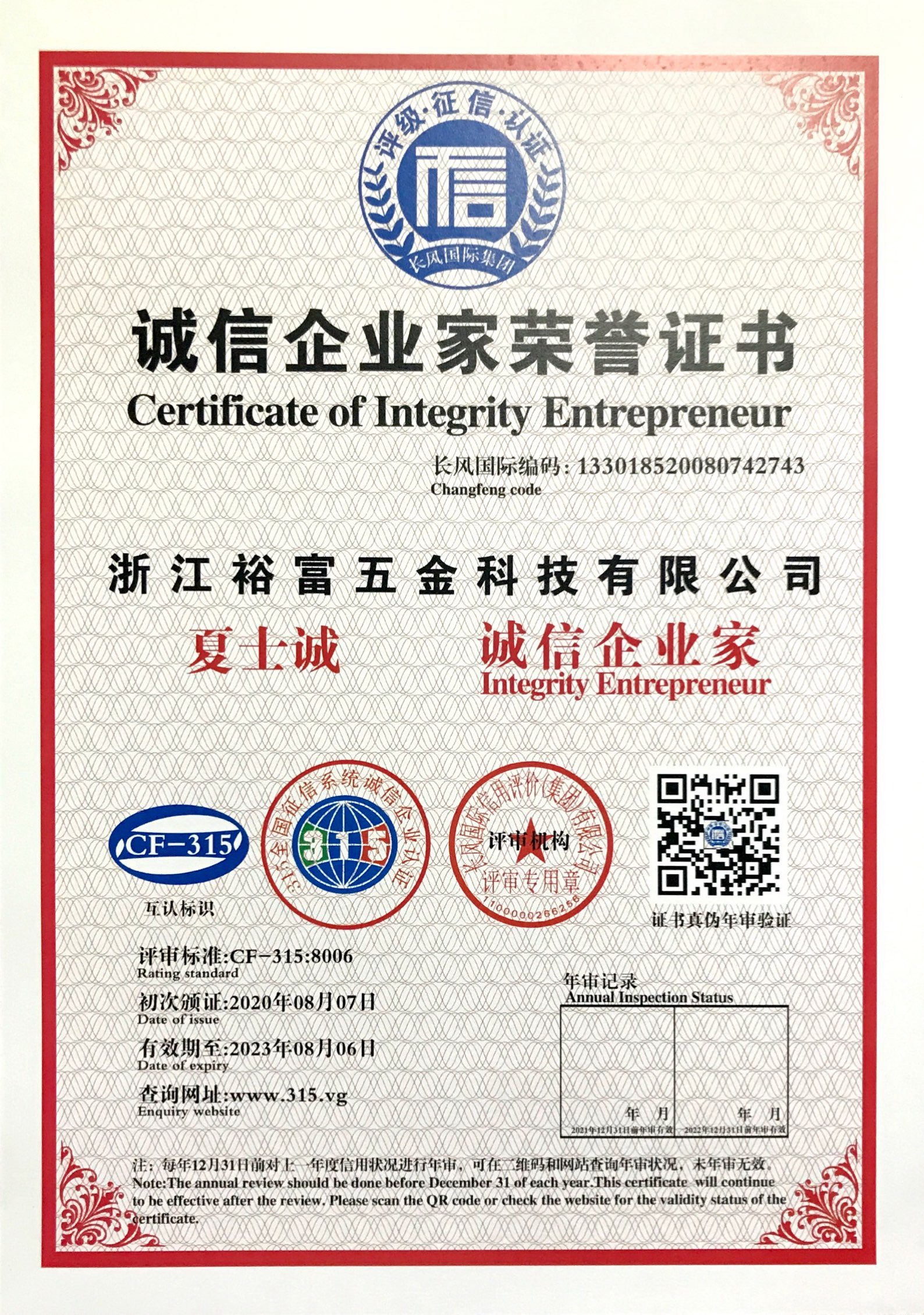 2020年8月7日榮獲誠(chéng)信企業(yè)家榮譽(yù)證書