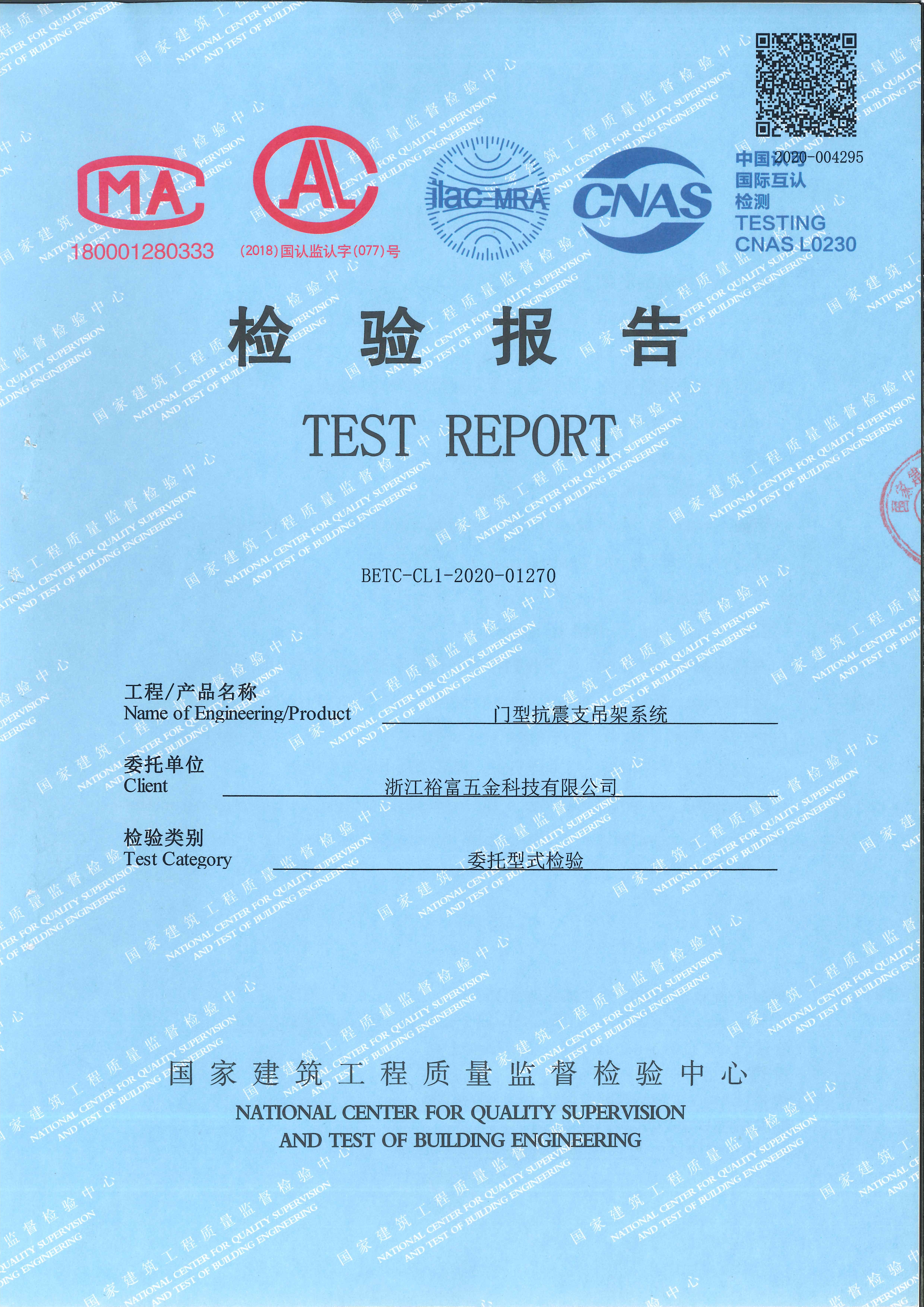 2020年7月2日門型抗震支吊架系統(tǒng)檢驗(yàn)報(bào)告