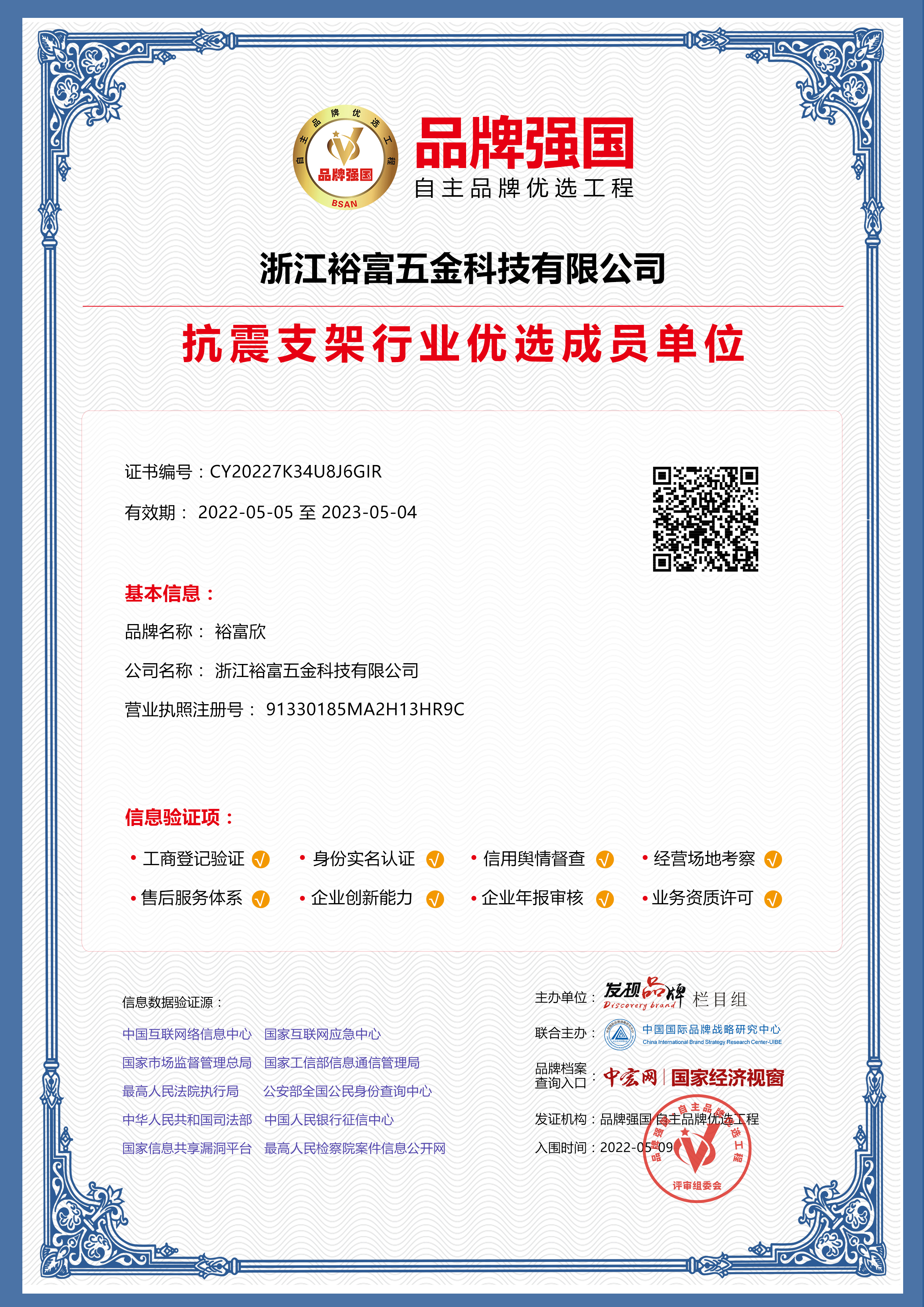 2022年5月5日榮獲品牌強(qiáng)國(guó)抗震支架行業(yè)優(yōu)選成員單位