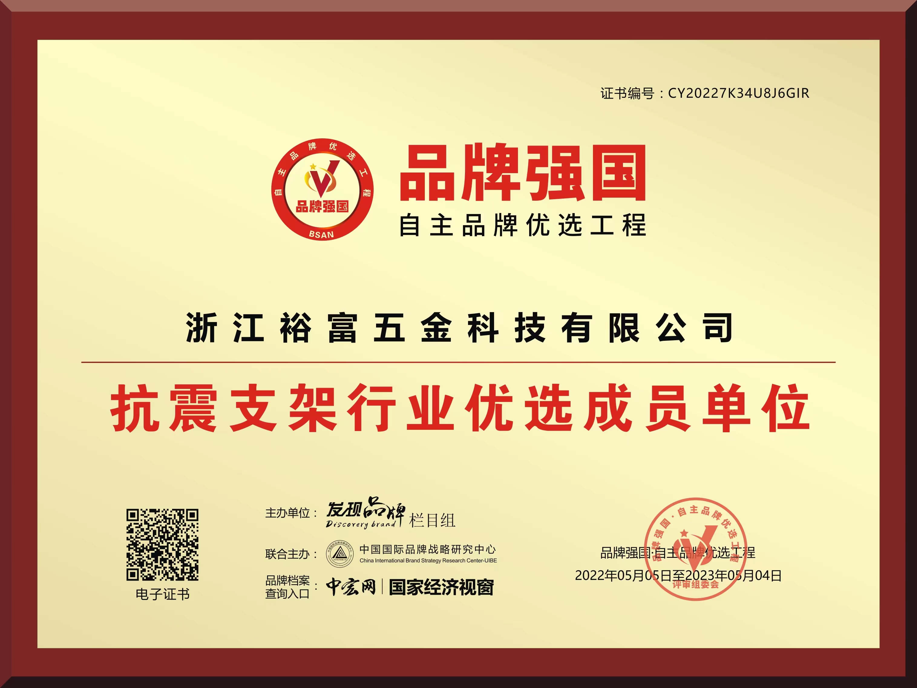 2022年5月5日榮獲品牌強(qiáng)國(guó)抗震支架行業(yè)優(yōu)選成員單位